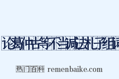论葛仲古等不当减法札子组词是什么意思的图片